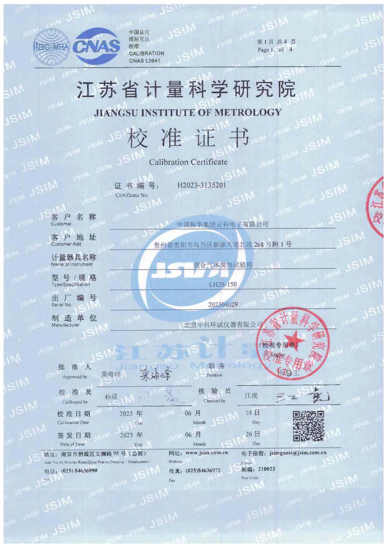 混合氣體腐蝕試驗(yàn)箱校準(zhǔn)證書(shū)